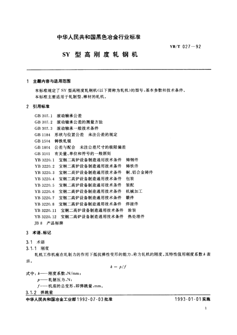 SY型高刚度轧钢机 YBT 027-1992.pdf_第2页