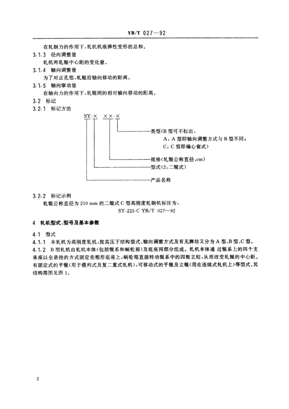 SY型高刚度轧钢机 YBT 027-1992.pdf_第3页