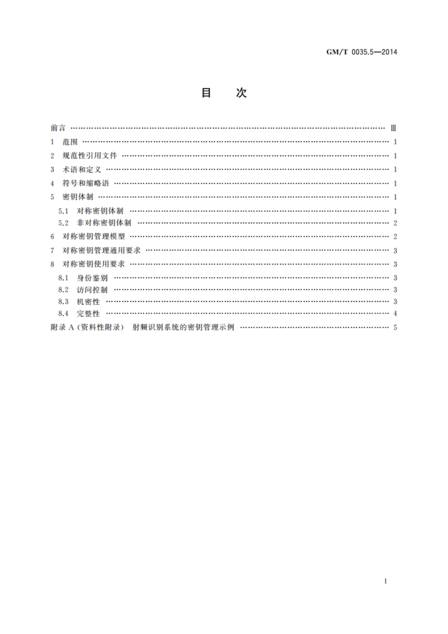 射频识别系统密码应用技术要求 第5部分：密钥管理技术要求 GMT 0035.5-2014.pdf_第2页