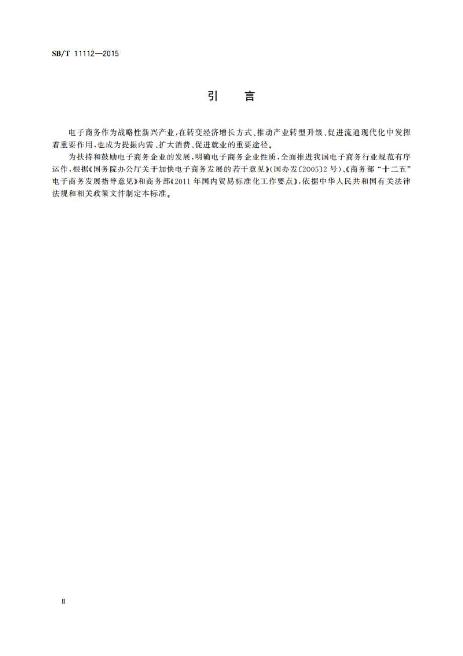 电子商务企业认定规范 SBT 11112-2015.pdf_第3页