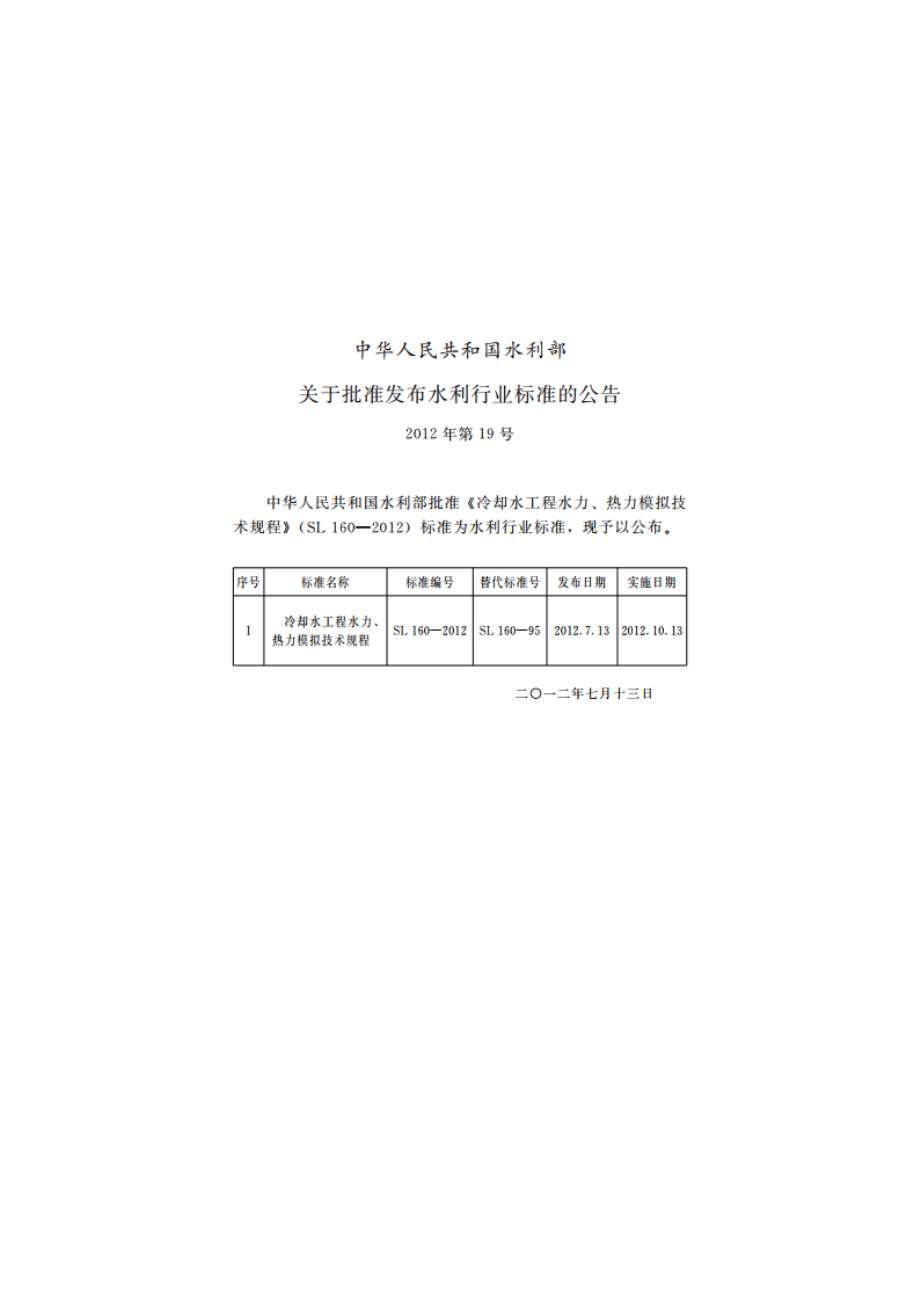 冷却水工程水力、热力模拟技术规程 SL 160-2012.pdf_第2页