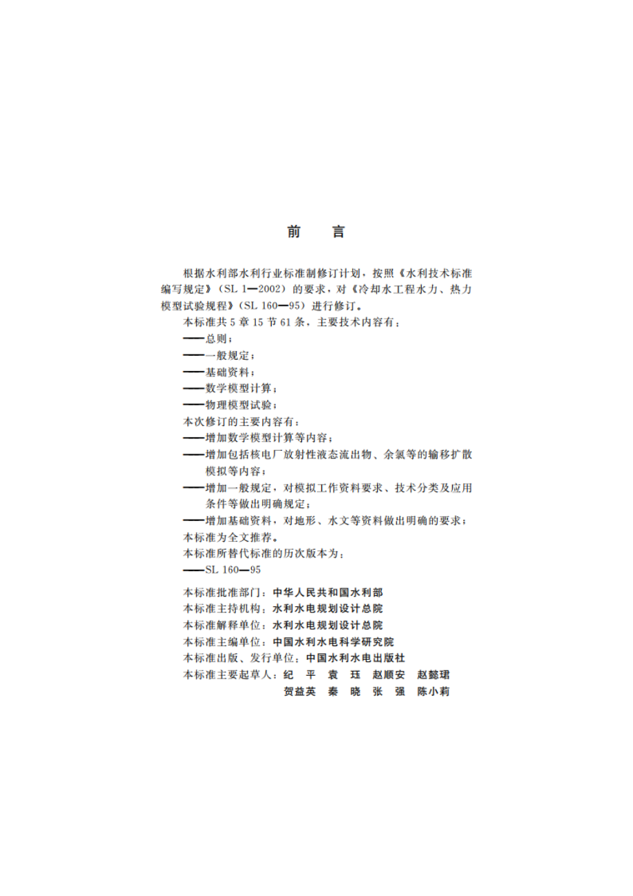 冷却水工程水力、热力模拟技术规程 SL 160-2012.pdf_第3页