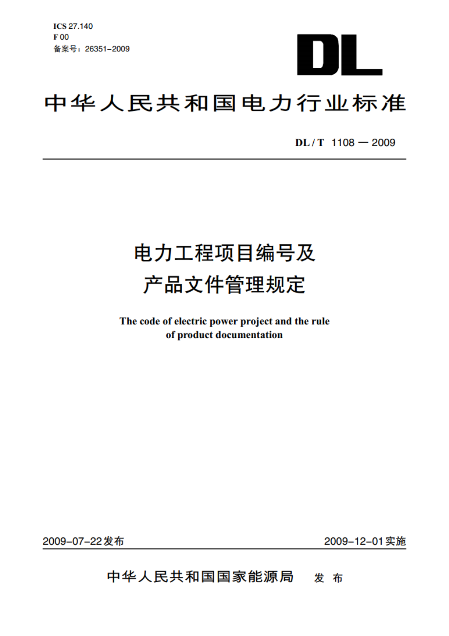 电力工程项目编号及产品文件管理规定 DLT 1108-2009.pdf_第1页