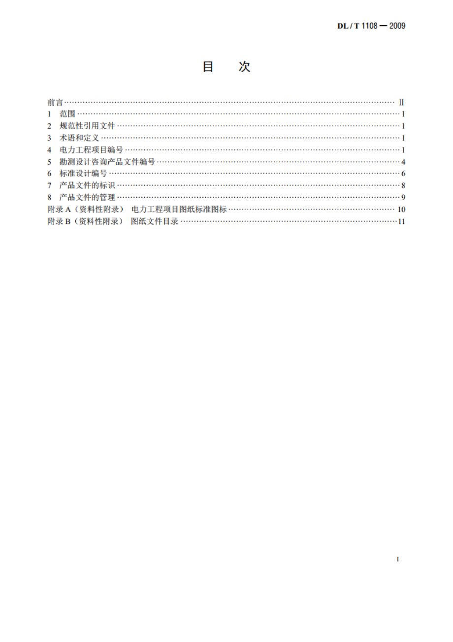 电力工程项目编号及产品文件管理规定 DLT 1108-2009.pdf_第2页