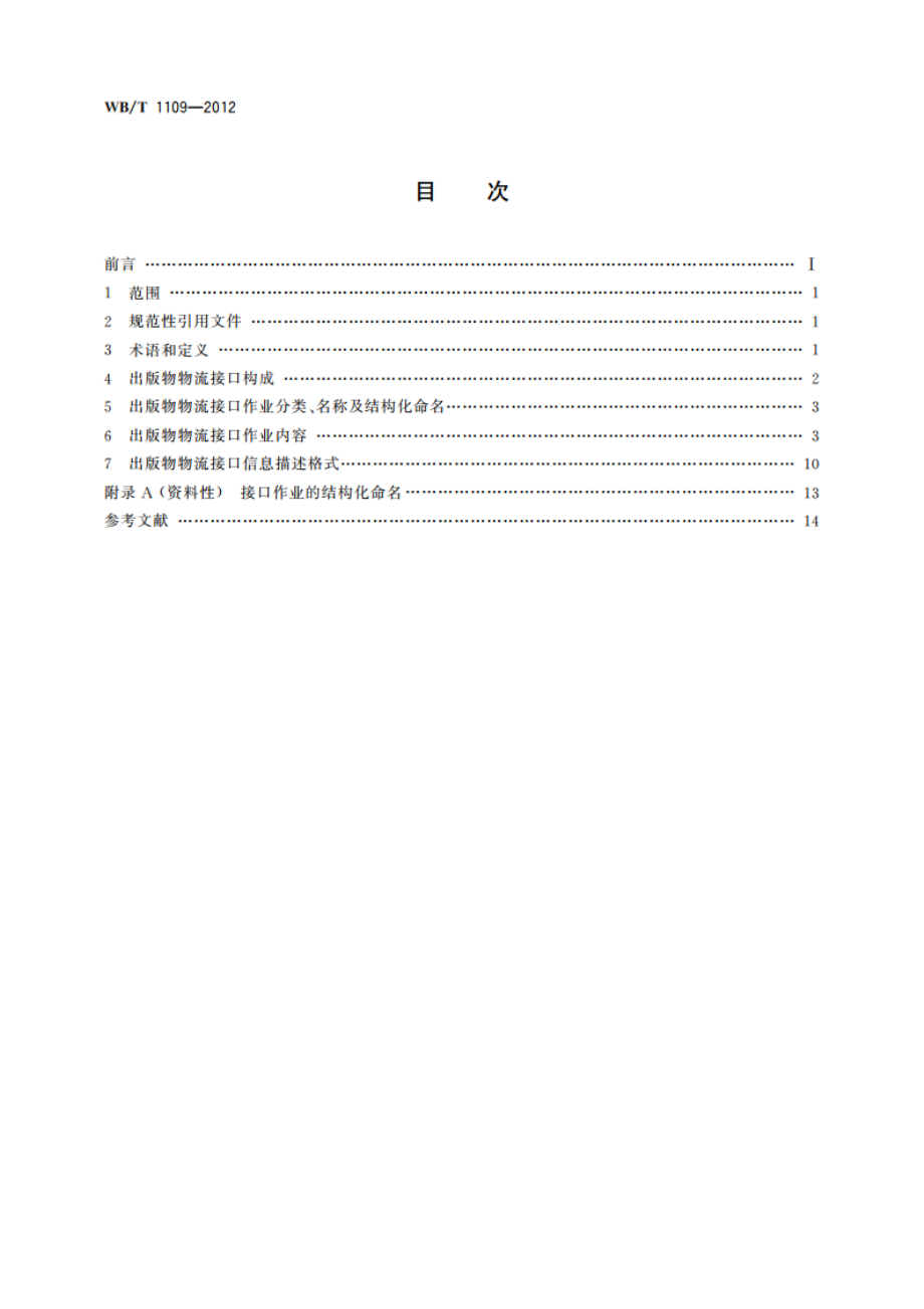 出版物物流 接口作业规范 WBT 1109-2021.pdf_第2页