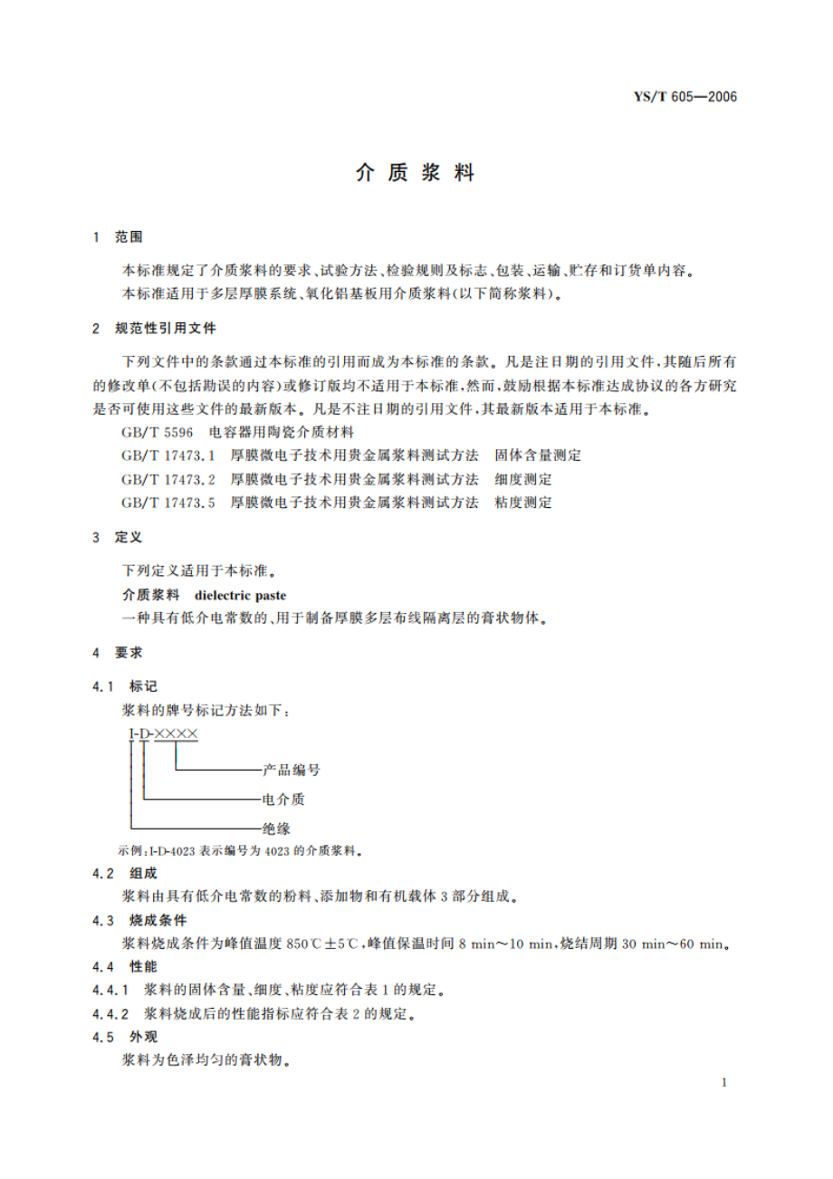 介质浆料 YST 605-2006.pdf_第3页