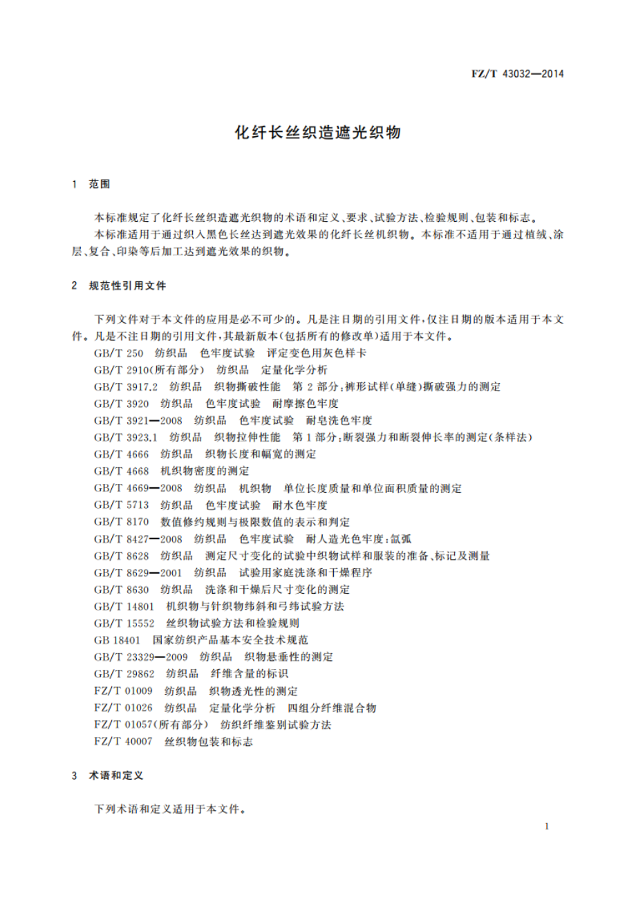 化纤长丝织造遮光织物 FZT 43032-2014.pdf_第3页