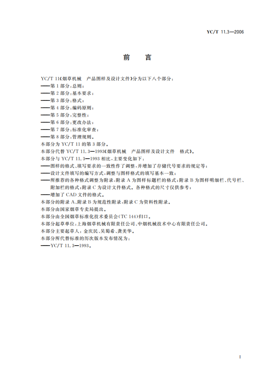 烟草机械 产品图样及设计文件 第3部分：格式 YCT 11.3-2006.pdf_第3页