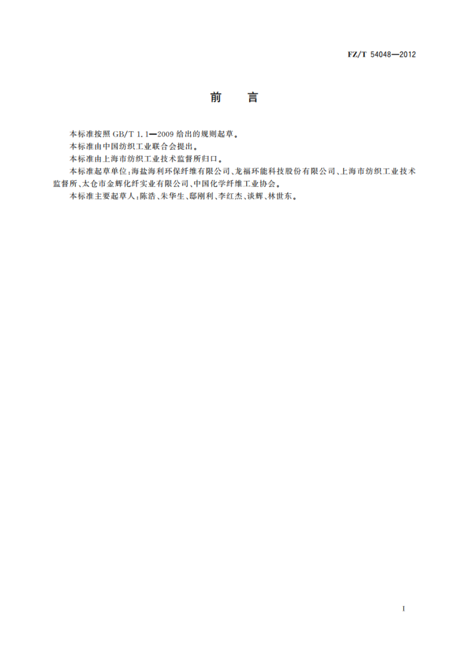 再生涤纶牵伸丝 FZT 54048-2012.pdf_第2页