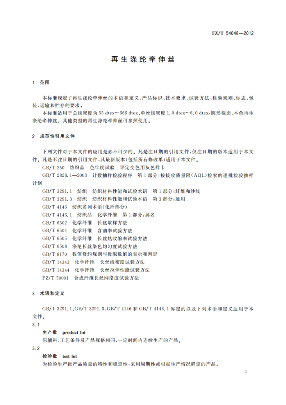 再生涤纶牵伸丝 FZT 54048-2012.pdf_第3页