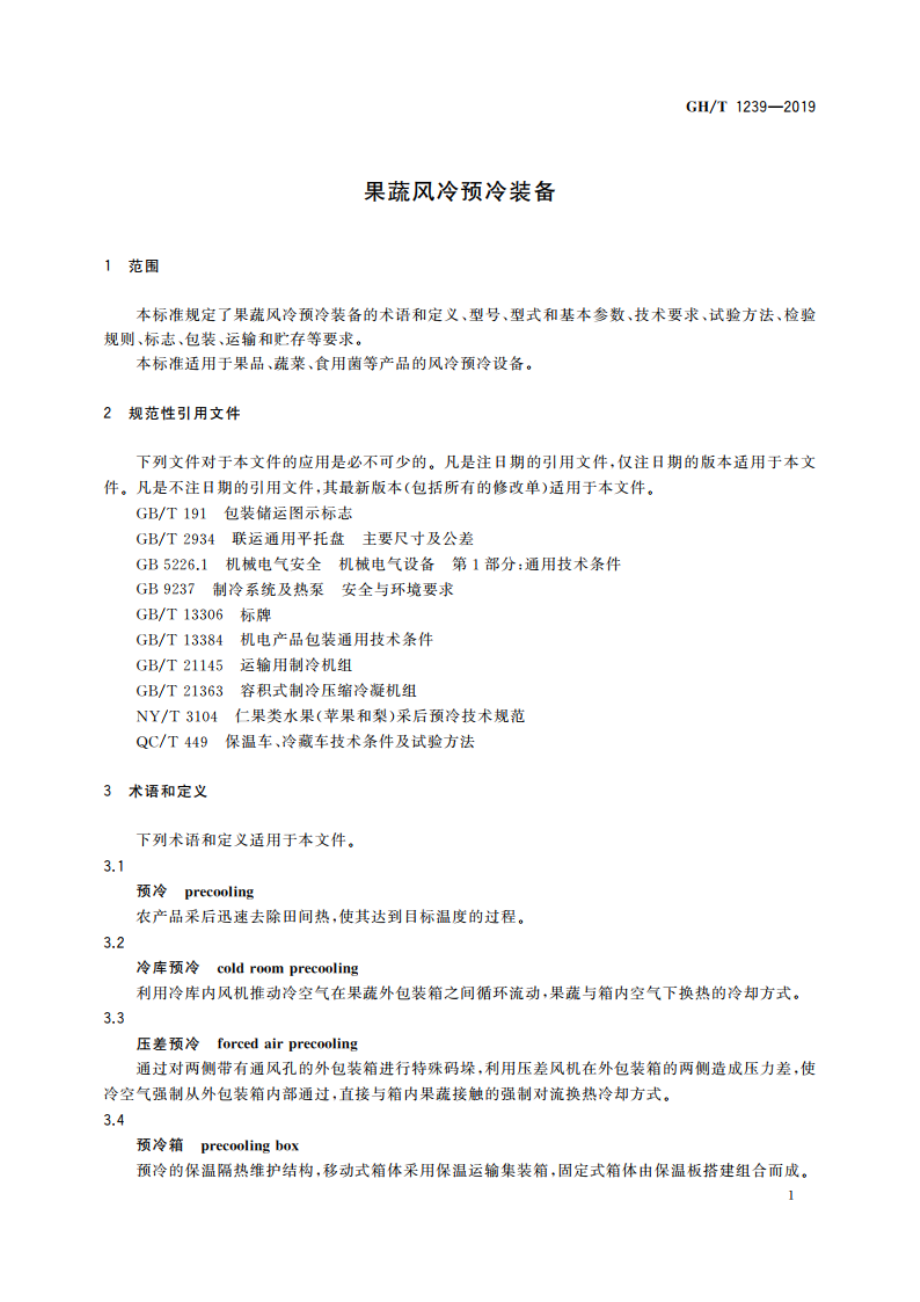 果蔬风冷预冷装备 GHT 1239-2019.pdf_第3页