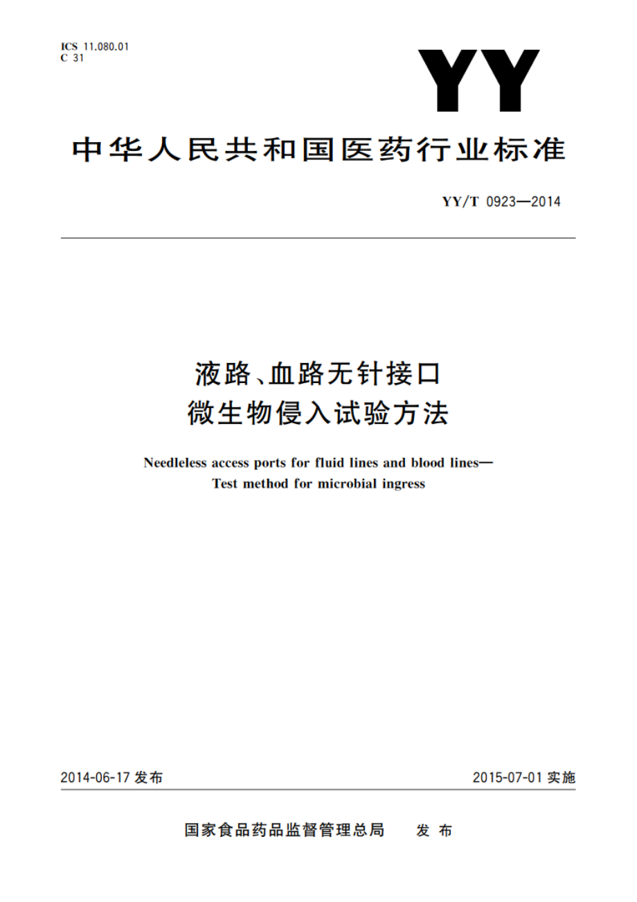 液路、血路无针接口 微生物侵入试验方法 YYT 0923-2014.pdf_第1页