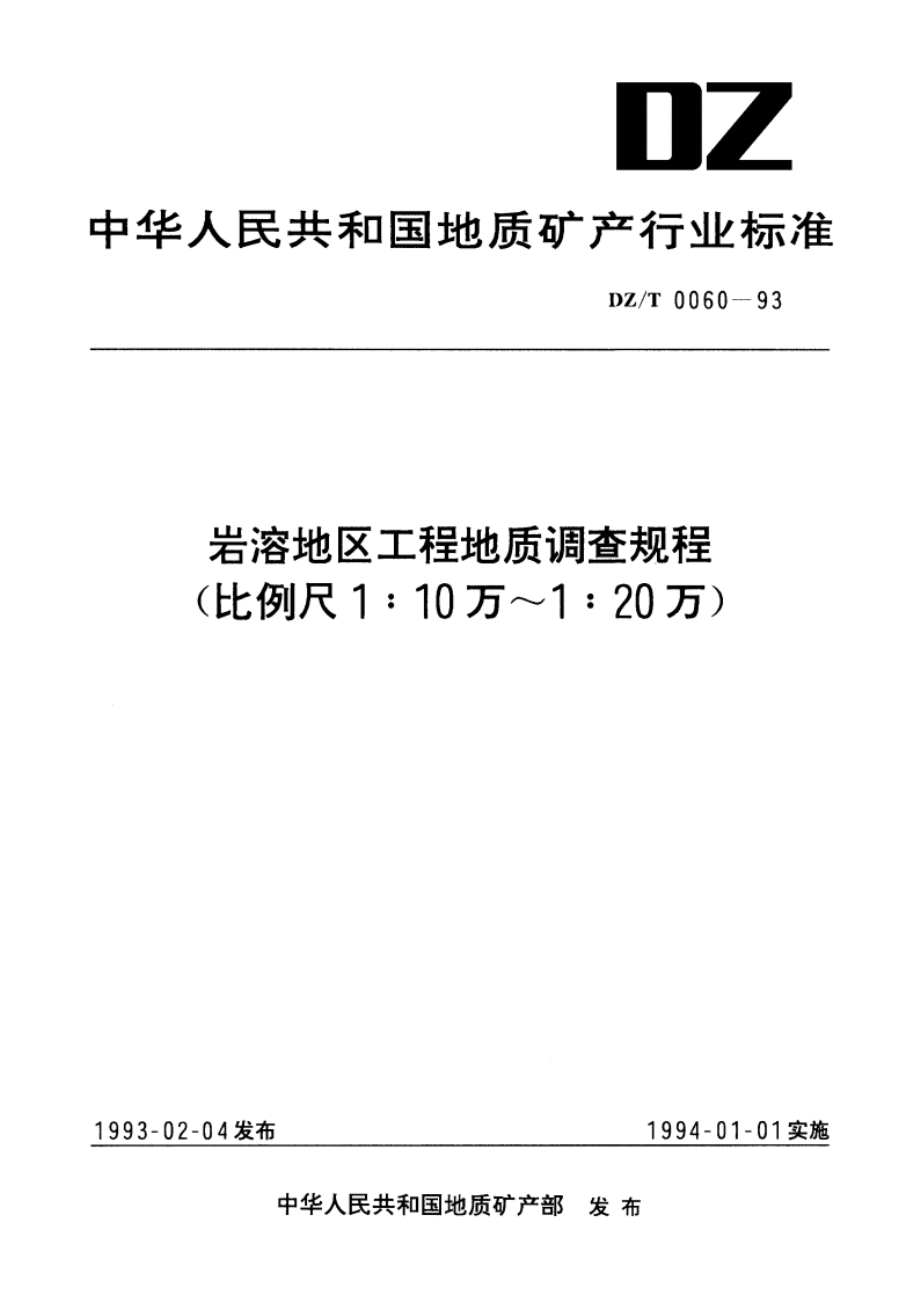 岩溶地区工程地质调查规程(比例尺1∶10万～1∶20万) DZT 0060-1993.pdf_第1页