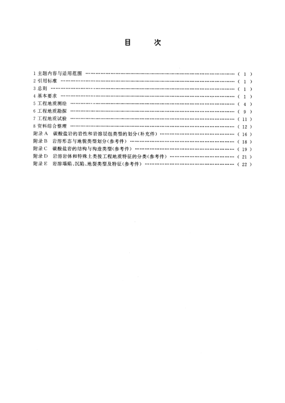 岩溶地区工程地质调查规程(比例尺1∶10万～1∶20万) DZT 0060-1993.pdf_第2页