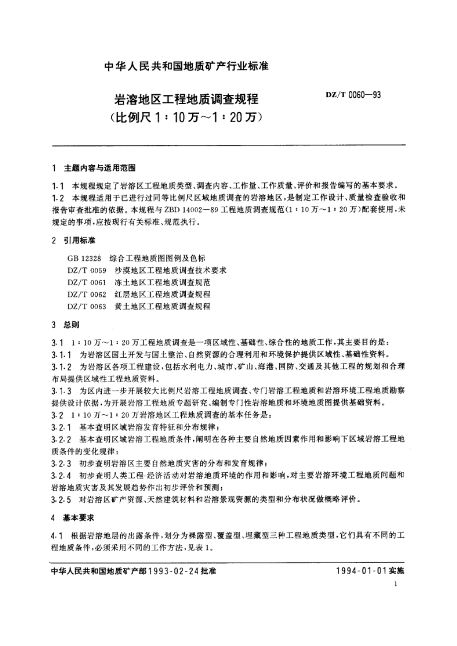 岩溶地区工程地质调查规程(比例尺1∶10万～1∶20万) DZT 0060-1993.pdf_第3页