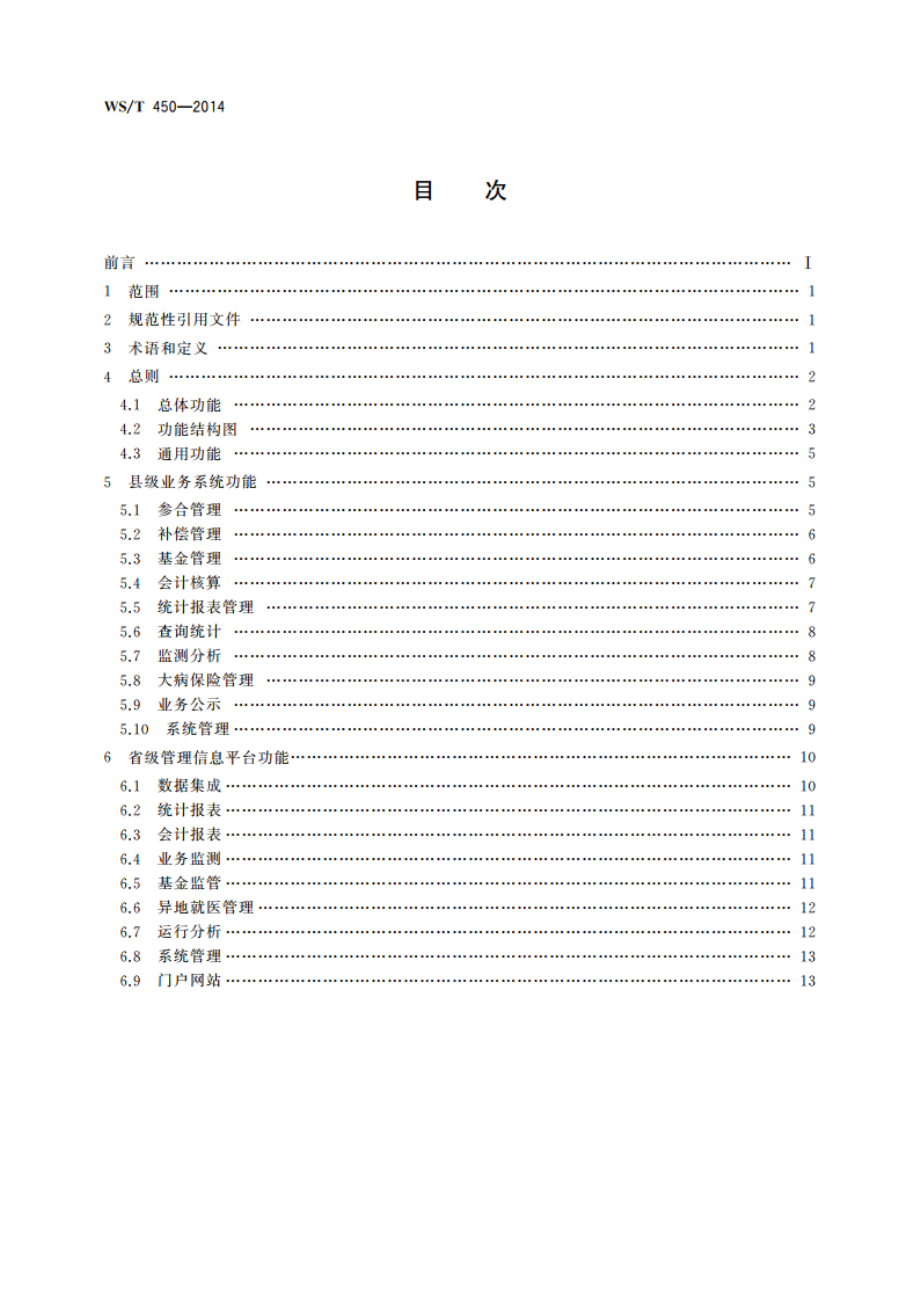 新型农村合作医疗管理信息系统基本功能规范 WST 450-2014.pdf_第2页