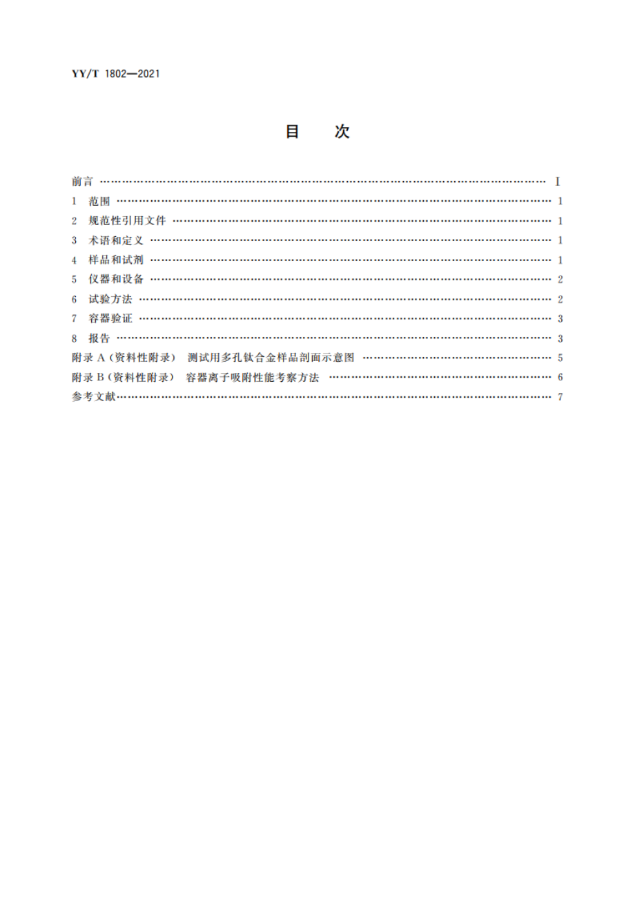 增材制造医疗产品 3D打印钛合金植入物金属离子析出评价方法 YYT 1802-2021.pdf_第2页