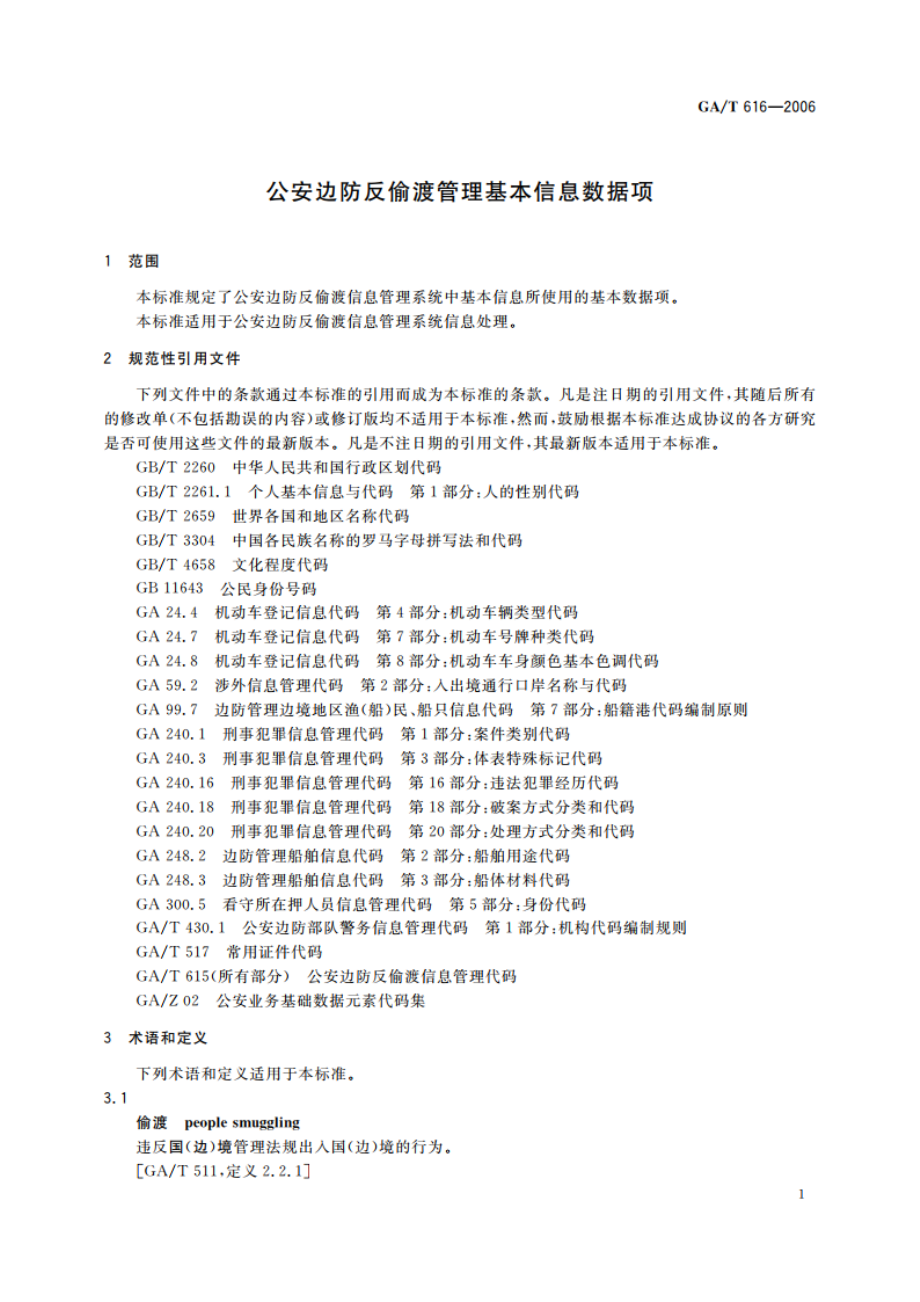 公安边防反偷渡管理基本信息数据项 GAT 616-2006.pdf_第3页