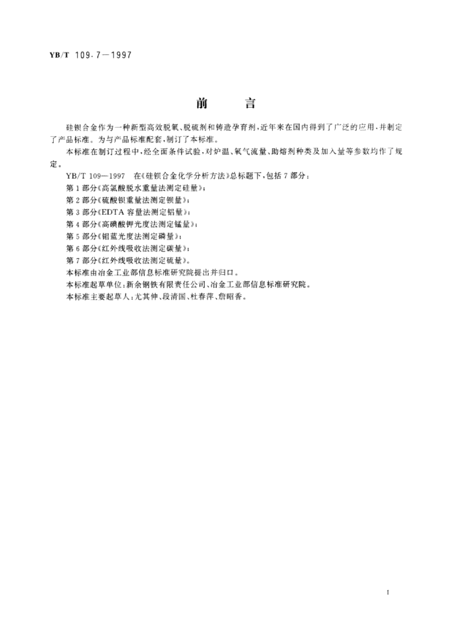 硅钡合金化学分析方法红外线吸收法测定硫量 YBT 109.7-1997.pdf_第2页