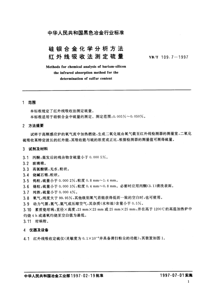 硅钡合金化学分析方法红外线吸收法测定硫量 YBT 109.7-1997.pdf_第3页