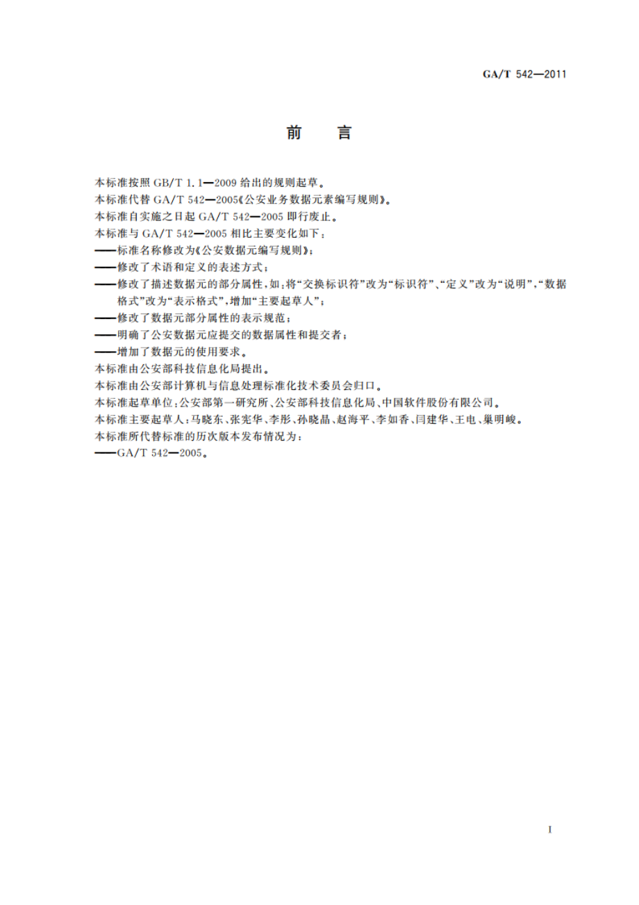 公安数据元编写规则 GAT 542-2011.pdf_第3页