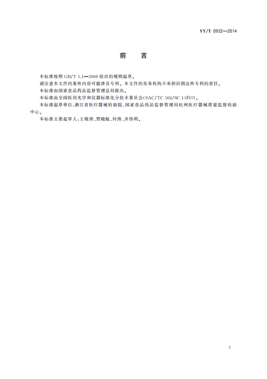 医用照明光源 医用额戴式照明灯 YYT 0932-2014.pdf_第3页