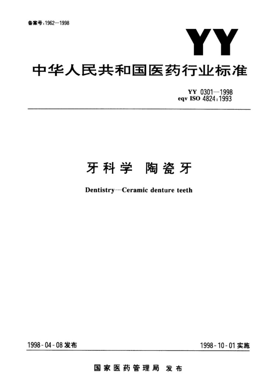 牙科学陶瓷牙 YY 0301-1998.pdf_第1页