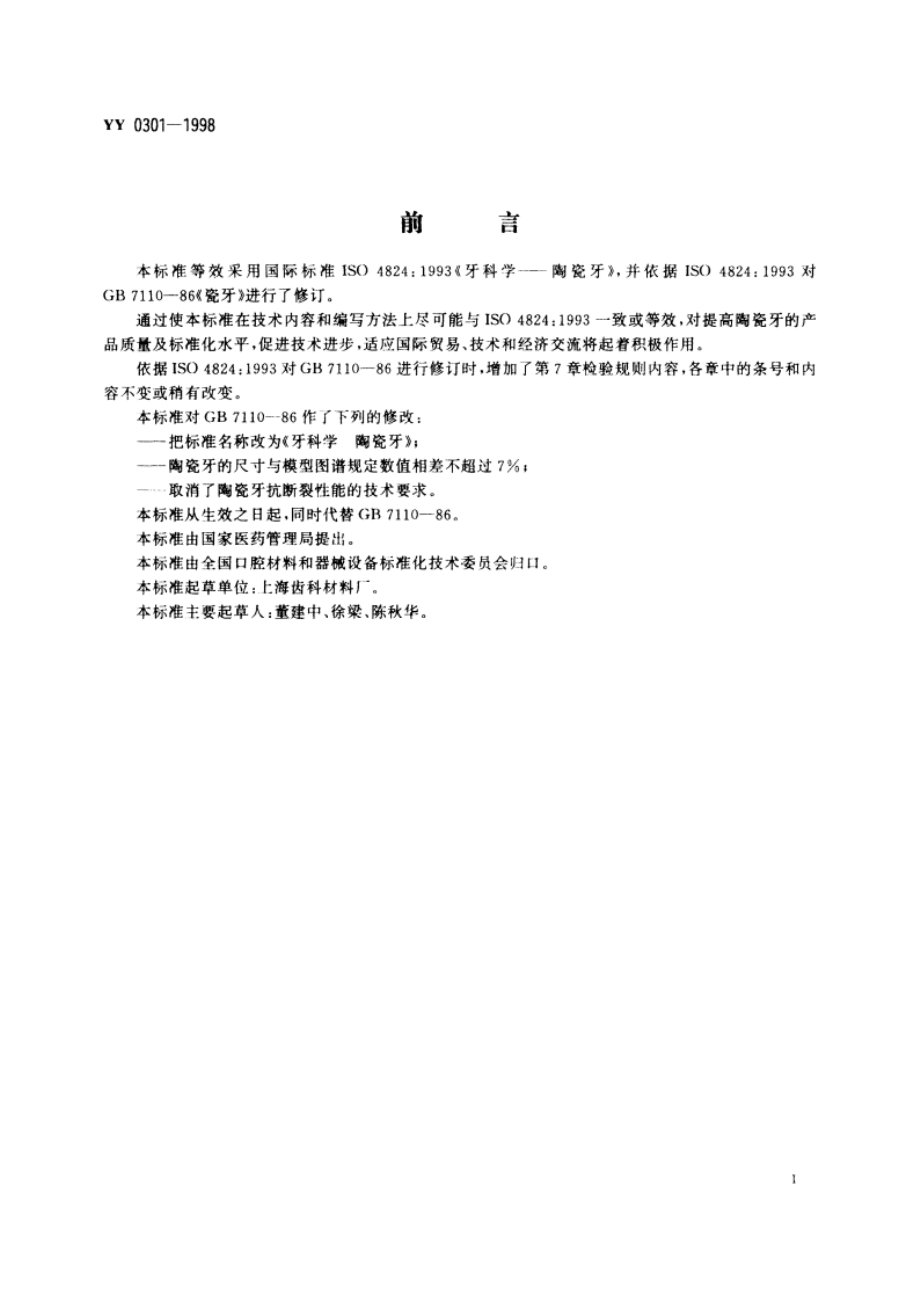 牙科学陶瓷牙 YY 0301-1998.pdf_第2页