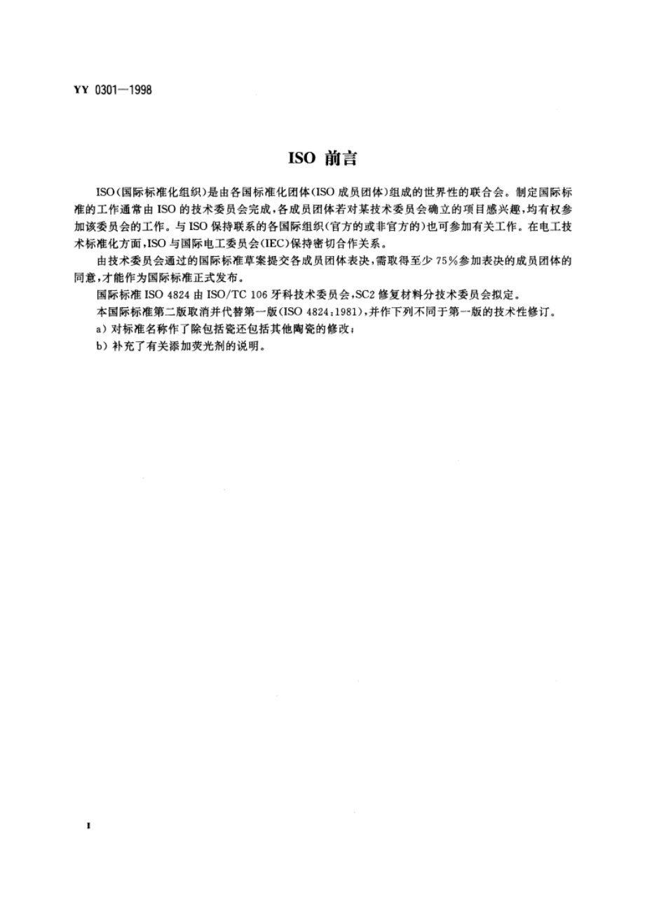 牙科学陶瓷牙 YY 0301-1998.pdf_第3页