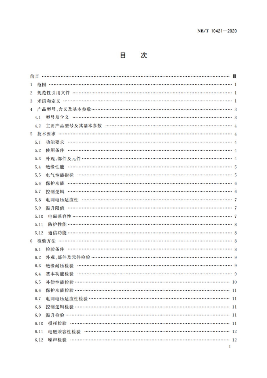 低压配网不平衡电流综合治理装置技术规范 NBT 10421-2020.pdf_第2页