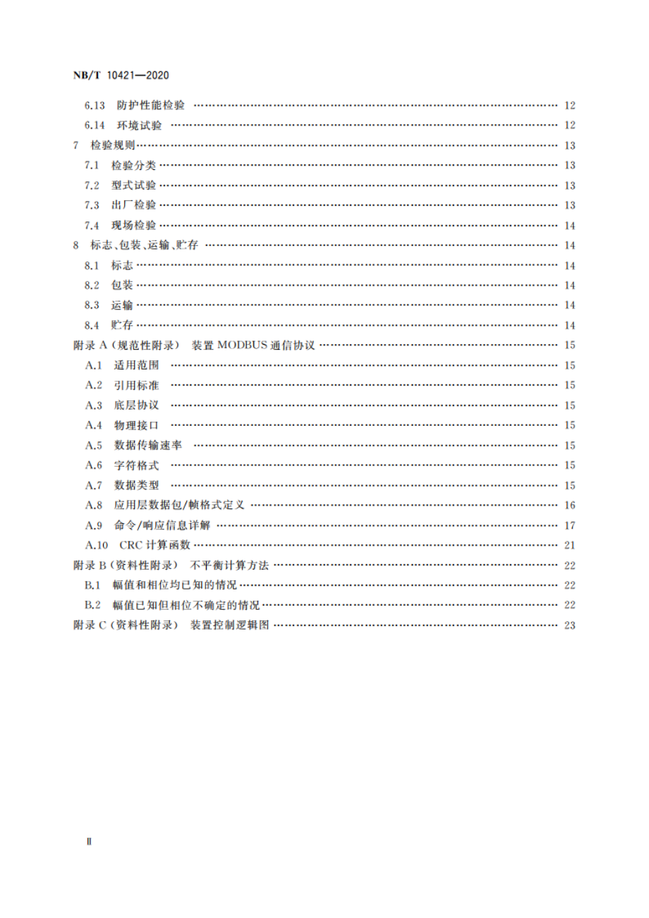 低压配网不平衡电流综合治理装置技术规范 NBT 10421-2020.pdf_第3页