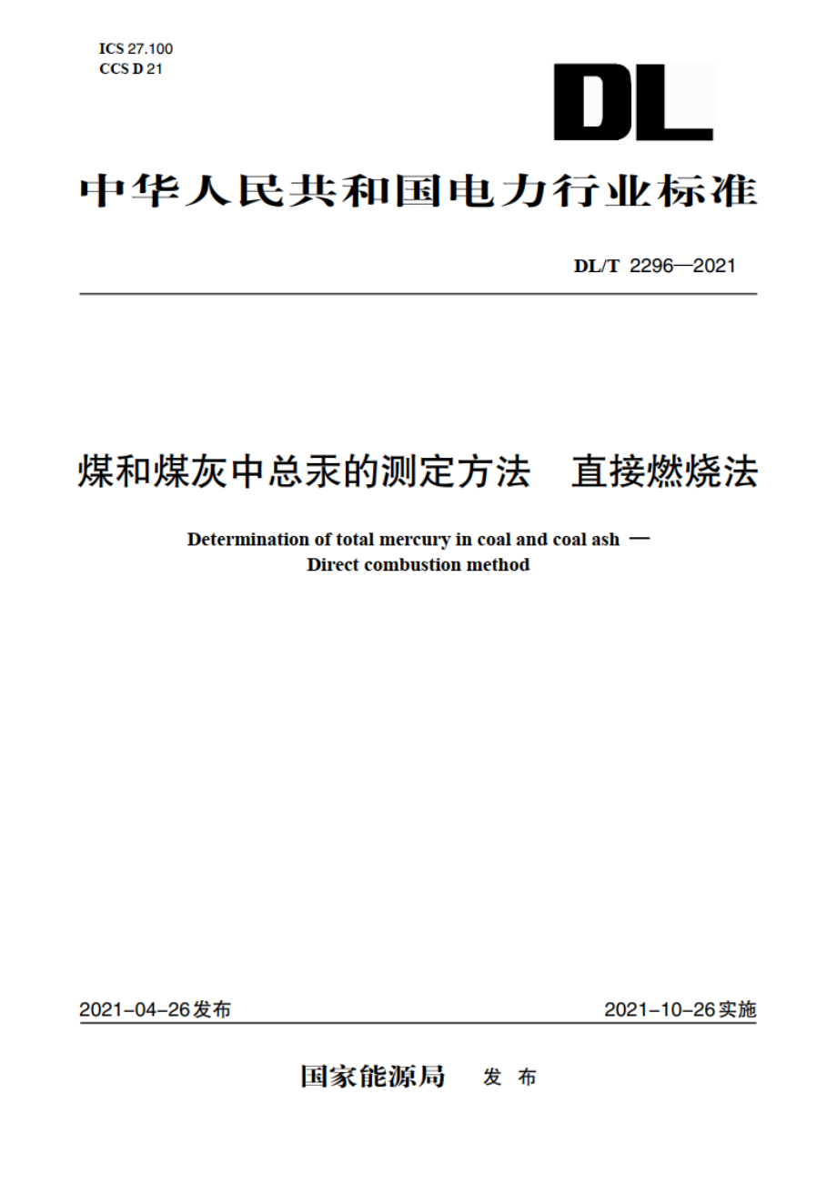 煤和煤灰中总汞的测定方法 直接燃烧法 DLT 2296-2021.pdf_第1页