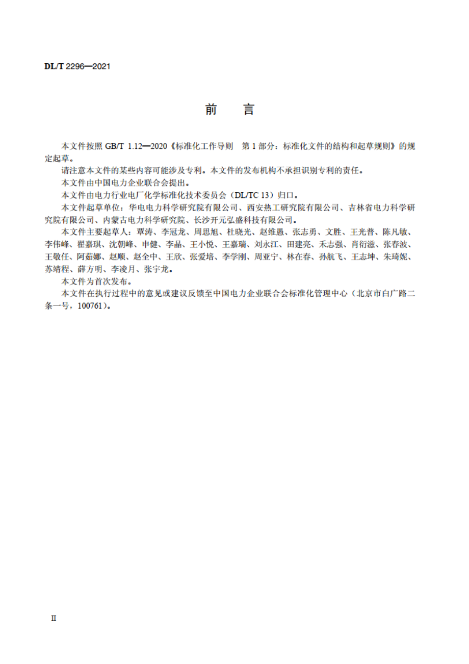 煤和煤灰中总汞的测定方法 直接燃烧法 DLT 2296-2021.pdf_第3页