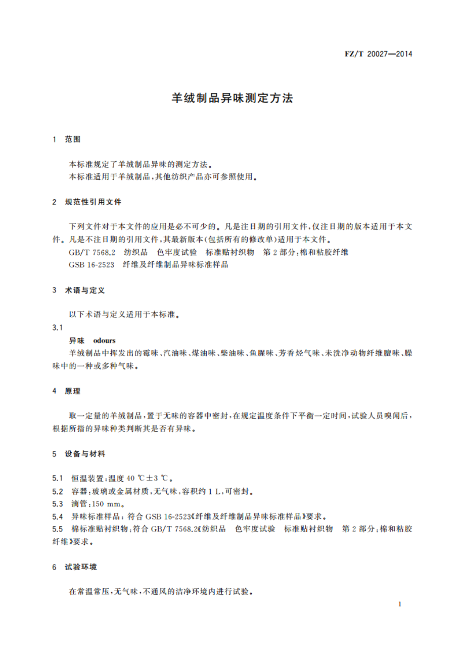 羊绒制品异味测定方法 FZT 20027-2014.pdf_第3页