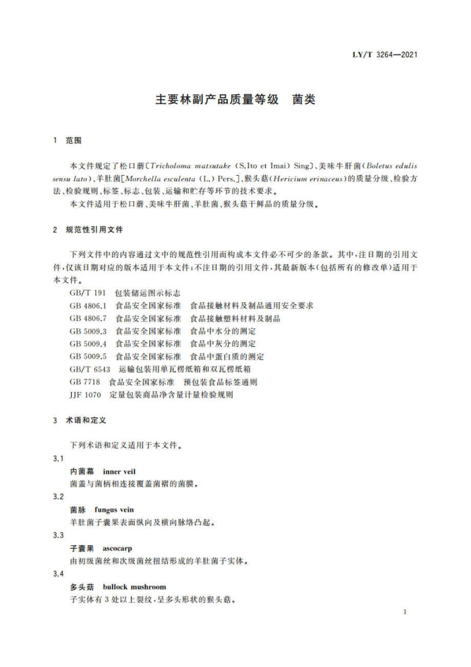 主要林副产品质量等级 菌类 LYT 3264-2021.pdf_第3页