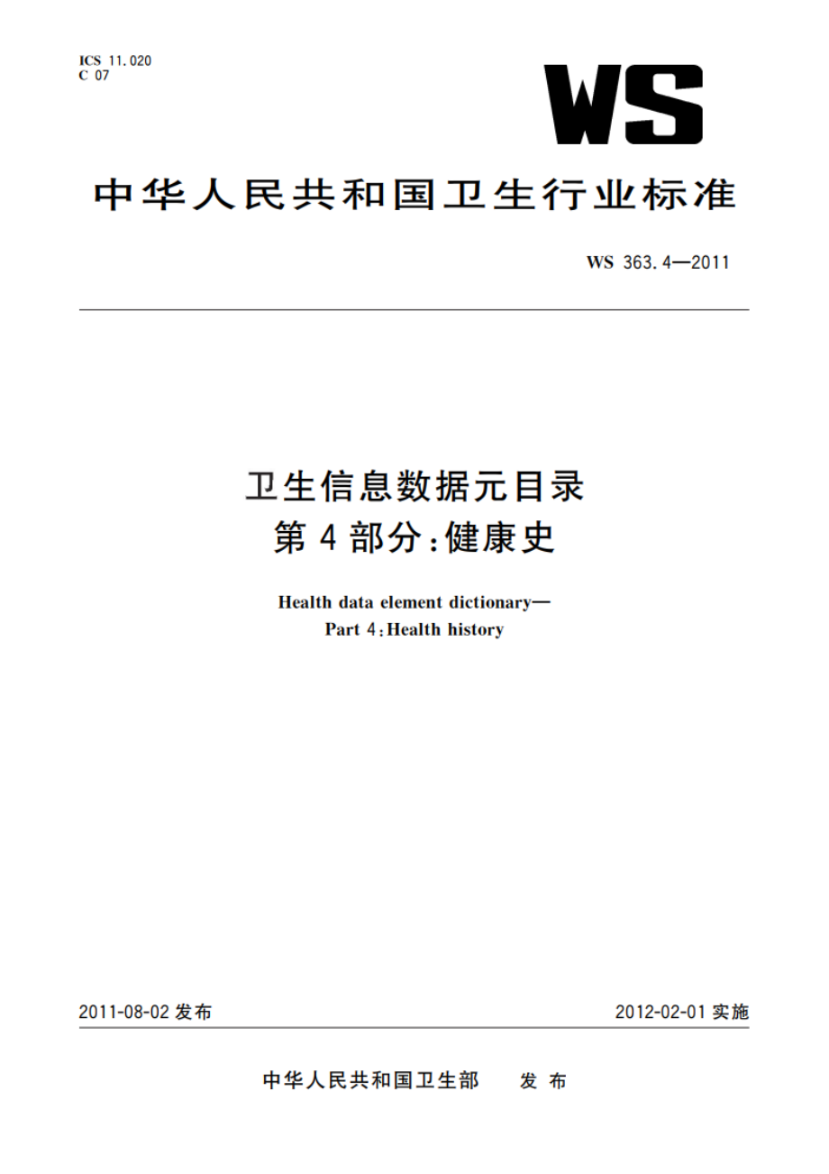 卫生信息数据元目录 第4部分：健康史 WS 363.4-2011.pdf_第1页