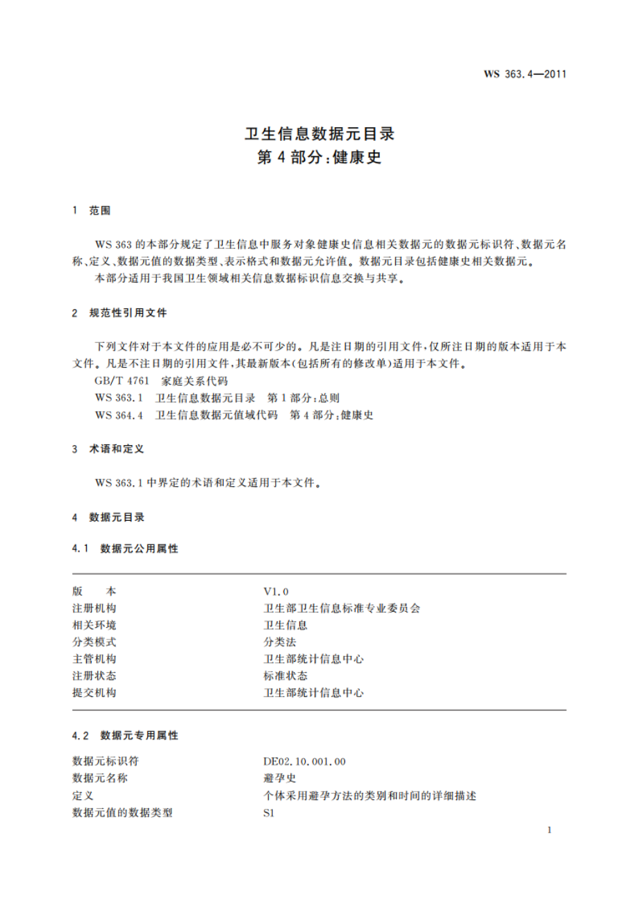 卫生信息数据元目录 第4部分：健康史 WS 363.4-2011.pdf_第3页