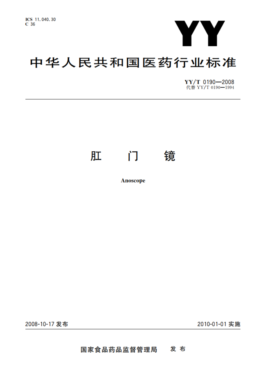 肛门镜 YYT 0190-2008.pdf_第1页