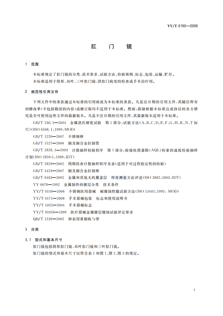 肛门镜 YYT 0190-2008.pdf_第3页