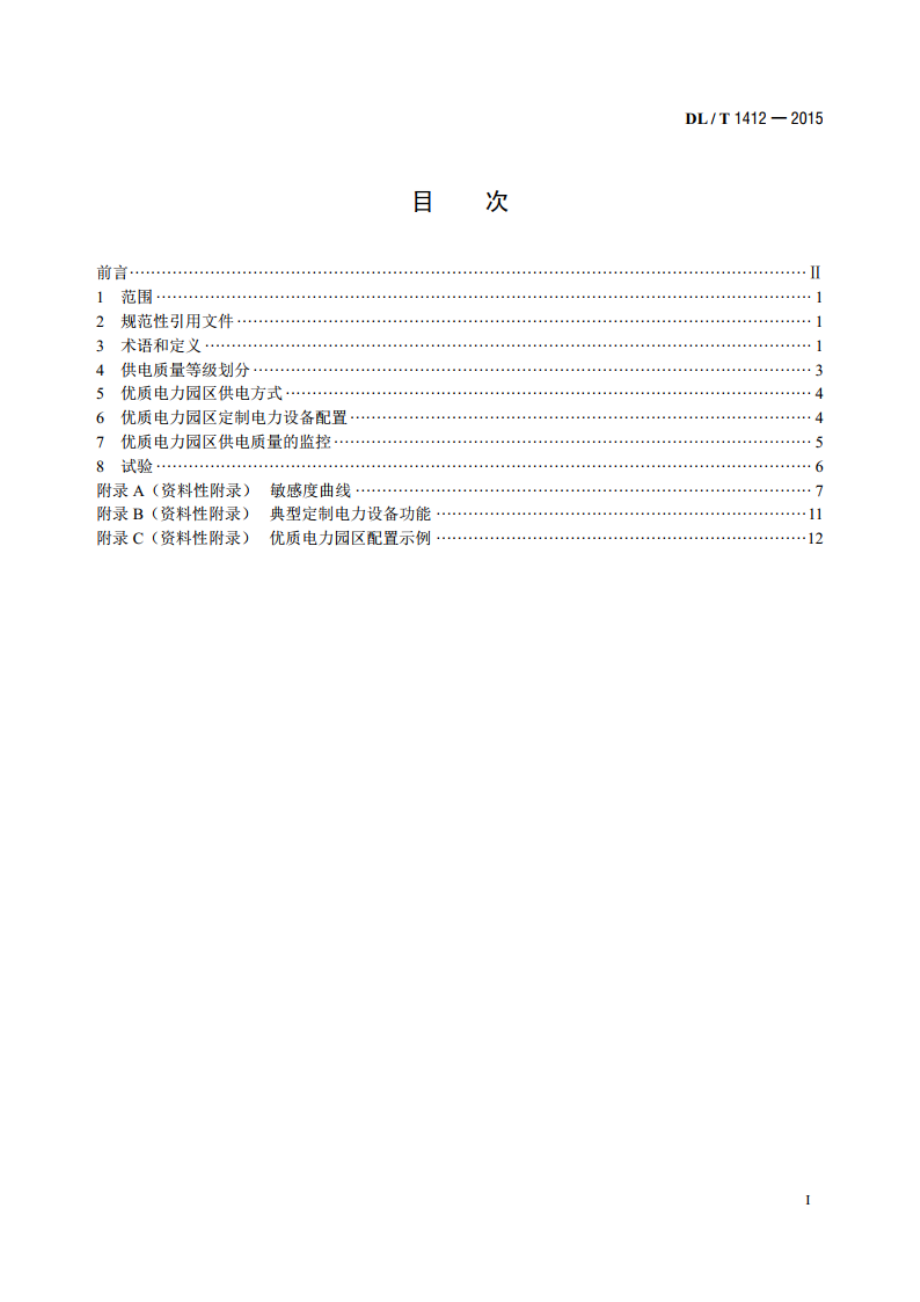 优质电力园区供电技术规范 DLT 1412-2015.pdf_第2页