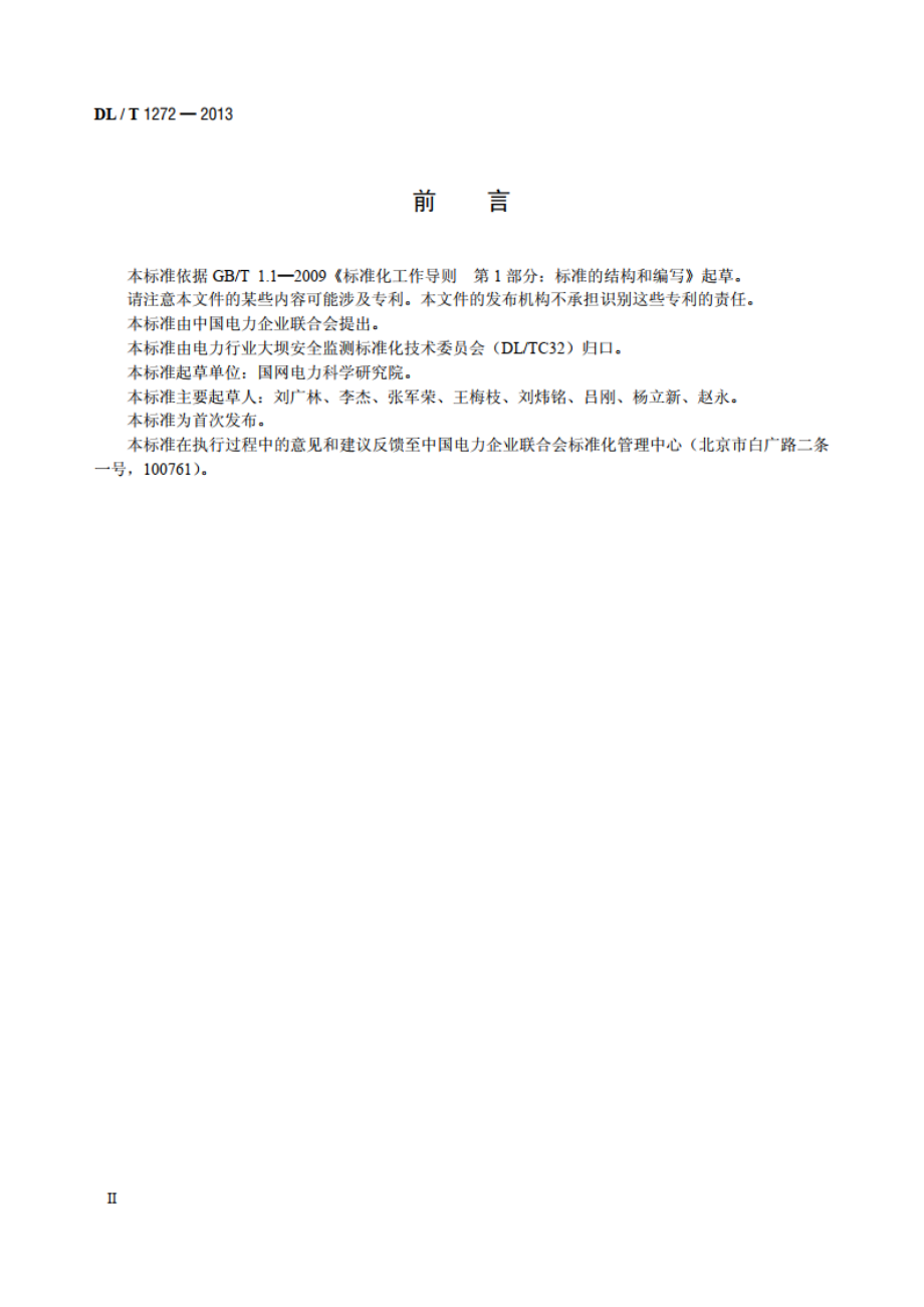 多点变位计装置 DLT 1272-2013.pdf_第3页