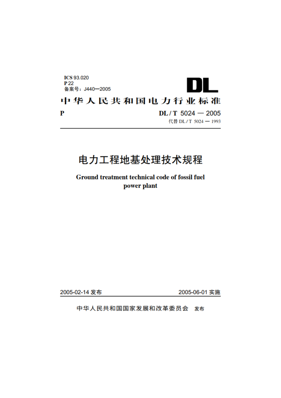 电力工程地基处理技术规程 DLT 5024-2005.pdf_第1页