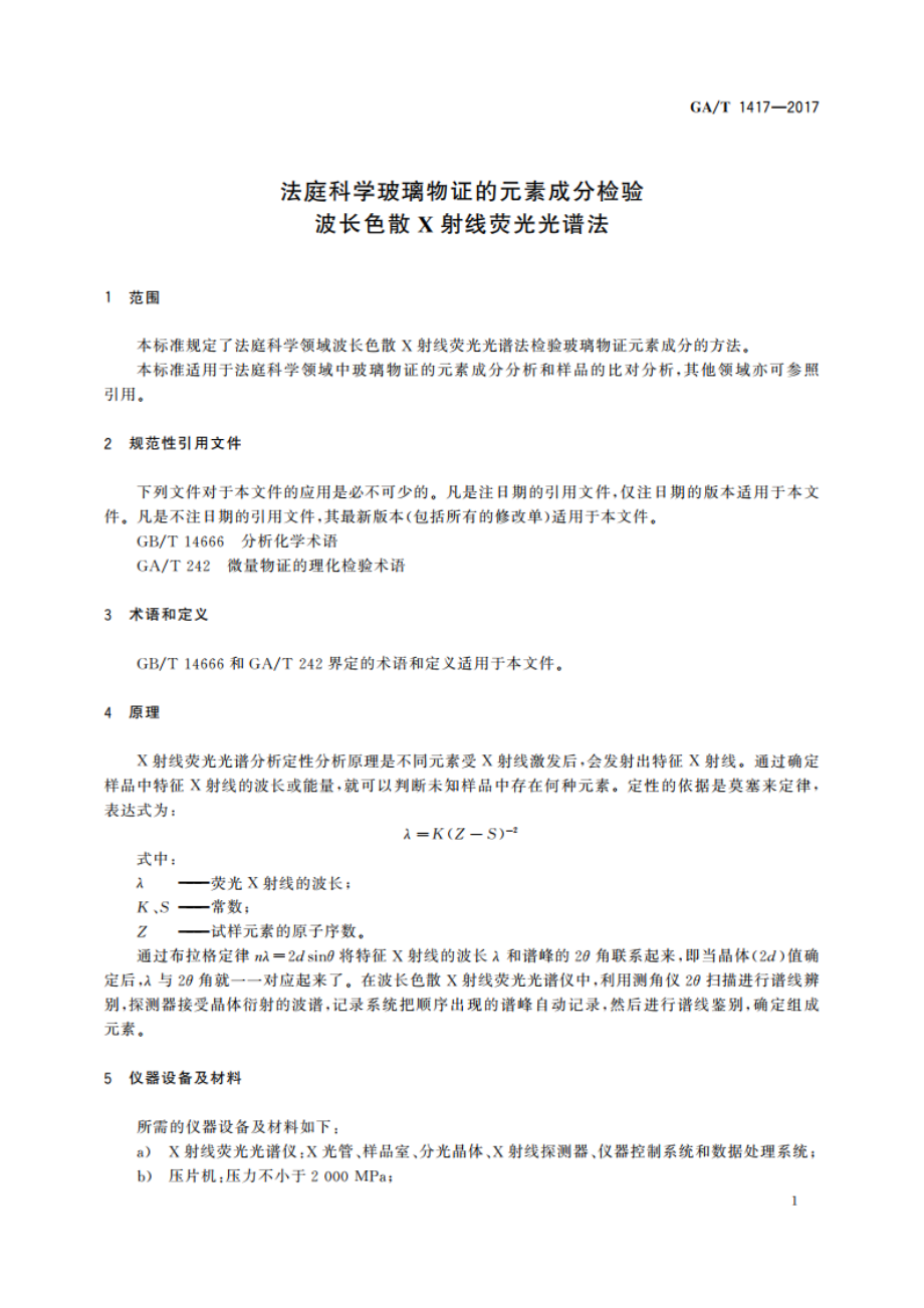 法庭科学玻璃物证的元素成分检验 波长色散X射线荧光光谱法 GAT 1417-2017.pdf_第3页