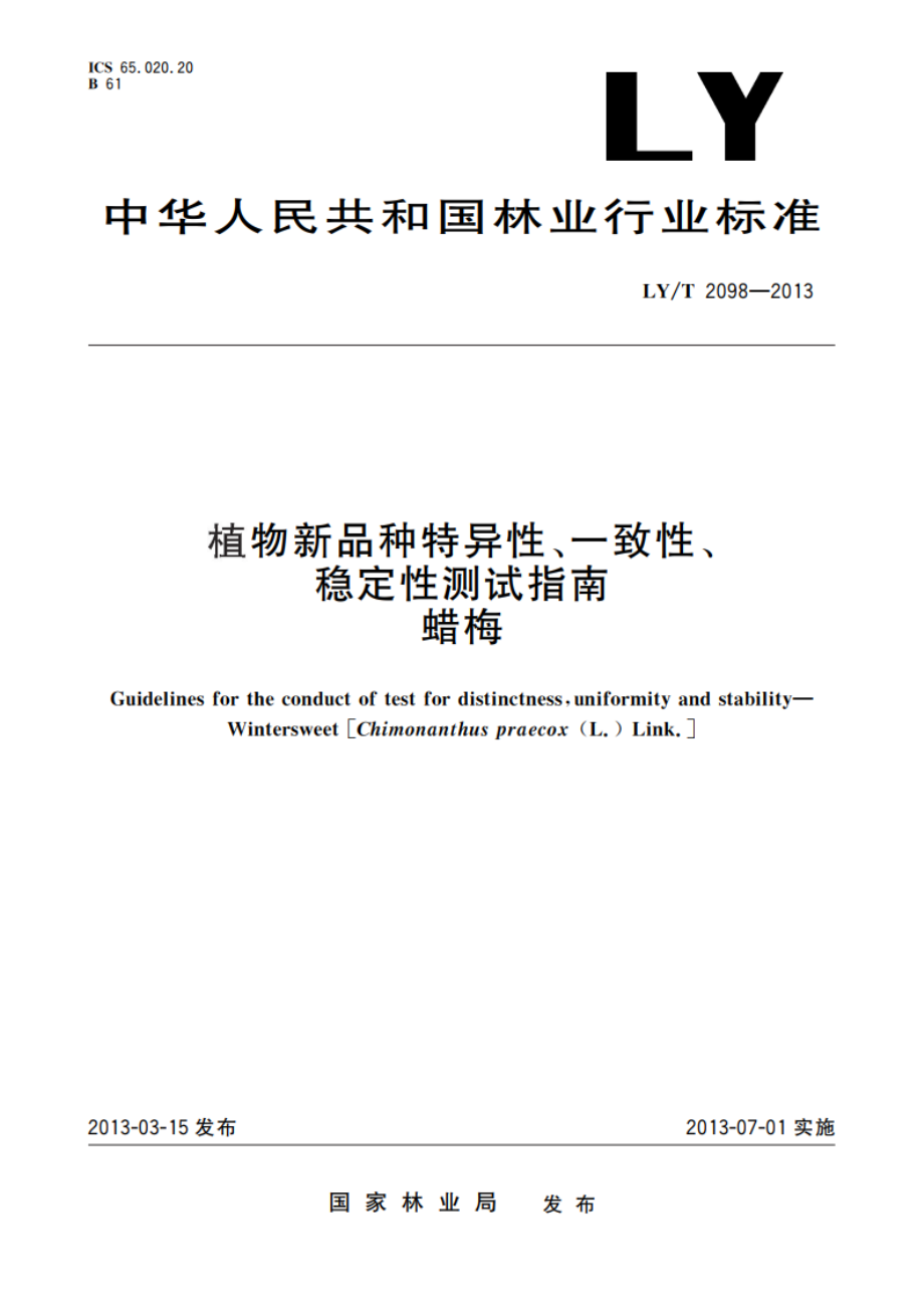 植物新品种特异性、一致性、稳定性测试指南 蜡梅 LYT 2098-2013.pdf_第1页