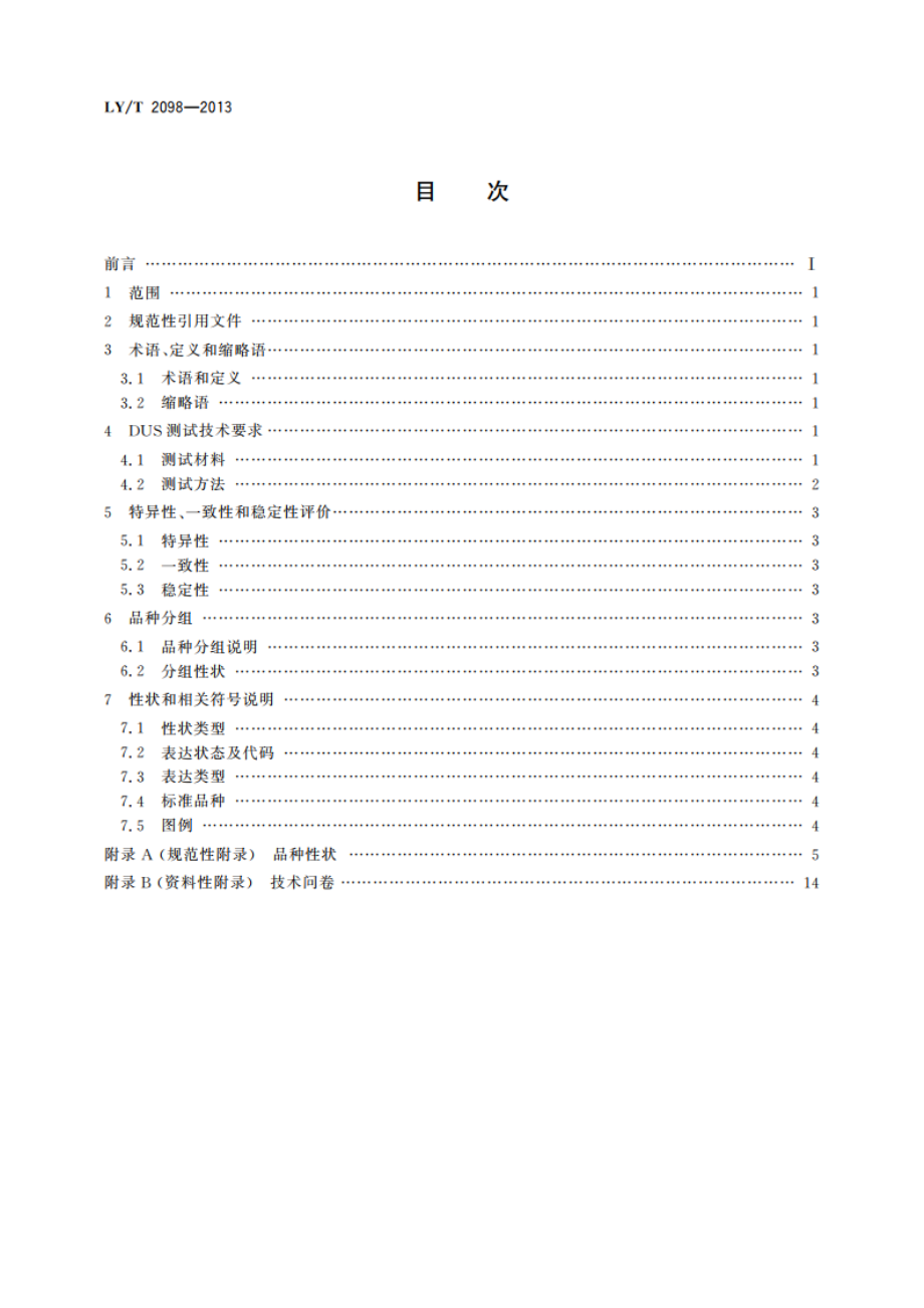 植物新品种特异性、一致性、稳定性测试指南 蜡梅 LYT 2098-2013.pdf_第2页