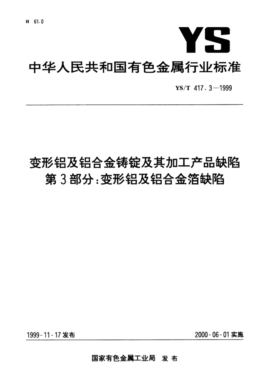 变形铝及铝合金铸锭及其加工产品缺陷 第3部分变形铝及铝合金箔缺陷 YST 417.3-1999.pdf_第1页