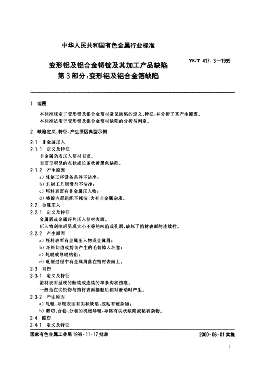 变形铝及铝合金铸锭及其加工产品缺陷 第3部分变形铝及铝合金箔缺陷 YST 417.3-1999.pdf_第3页