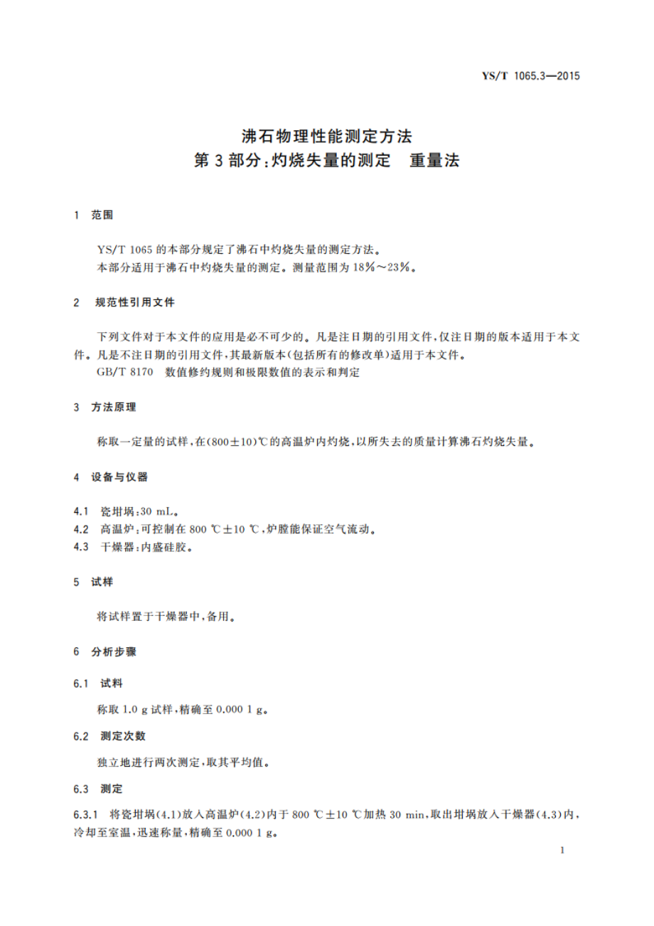 沸石物理性能测定方法 第3部分：灼烧失量的测定 重量法 YST 1065.3-2015.pdf_第3页