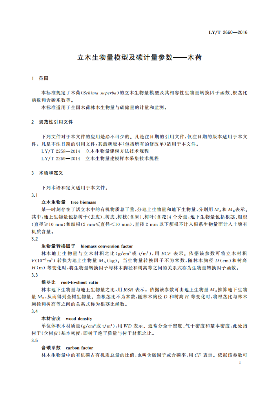 立木生物量模型及碳计量参数——木荷 LYT 2660-2016.pdf_第3页