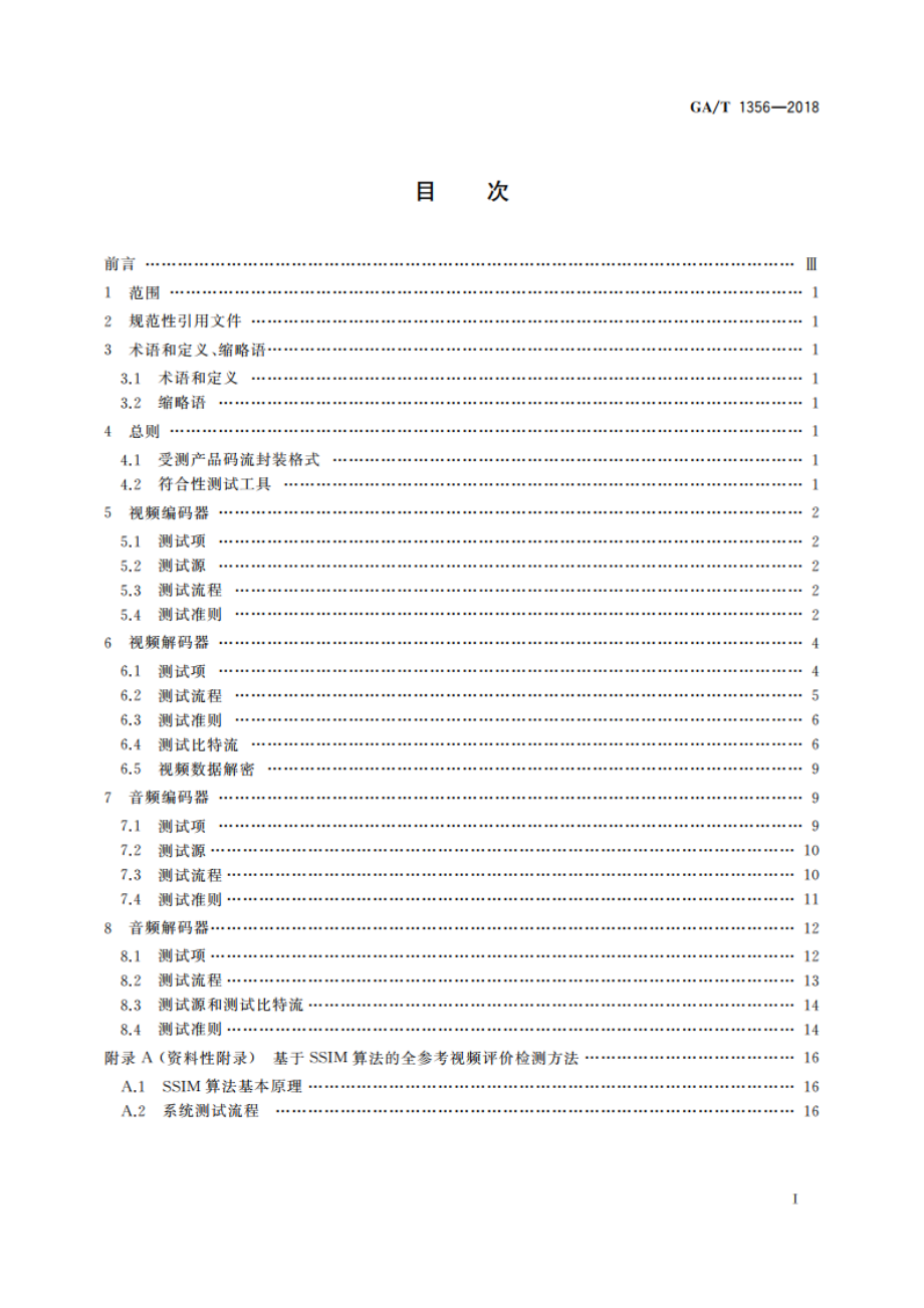 国家标准GBT 25724-2017符合性测试规范 GAT 1356-2018.pdf_第2页